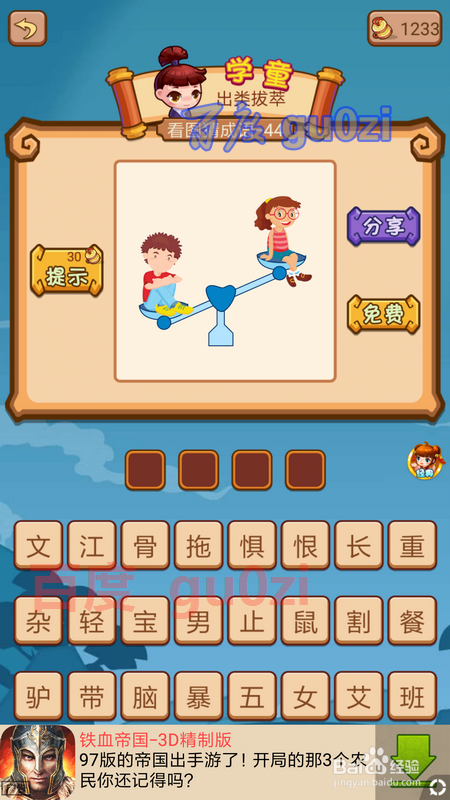 疯狂猜成语2闯关模式2府试 43-46关攻略