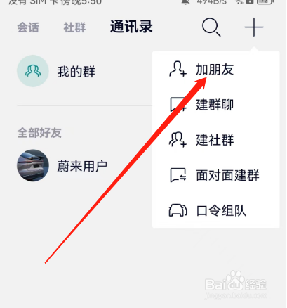 安卓版蔚来如何加朋友？