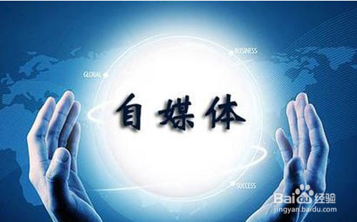 做自媒体怎么才能赚到钱