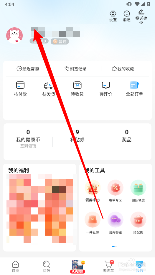 方舟健客网上药店app怎么修改昵称