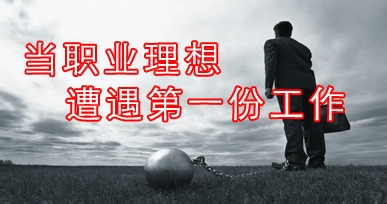 普通大学生如何选择就业？