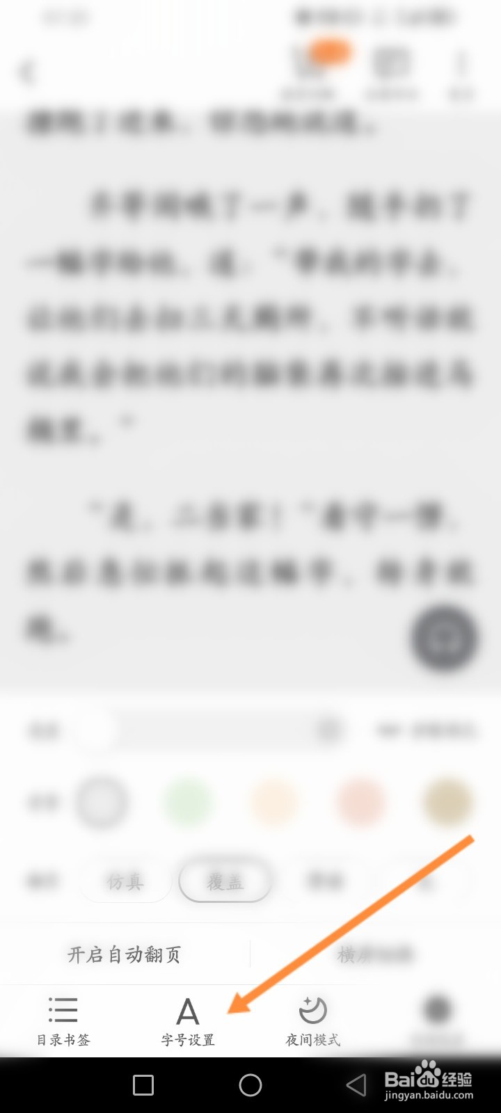 小说大全软件怎么修改字体大小