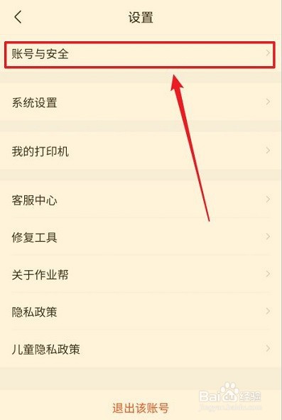 作业帮怎么查看账号状态?