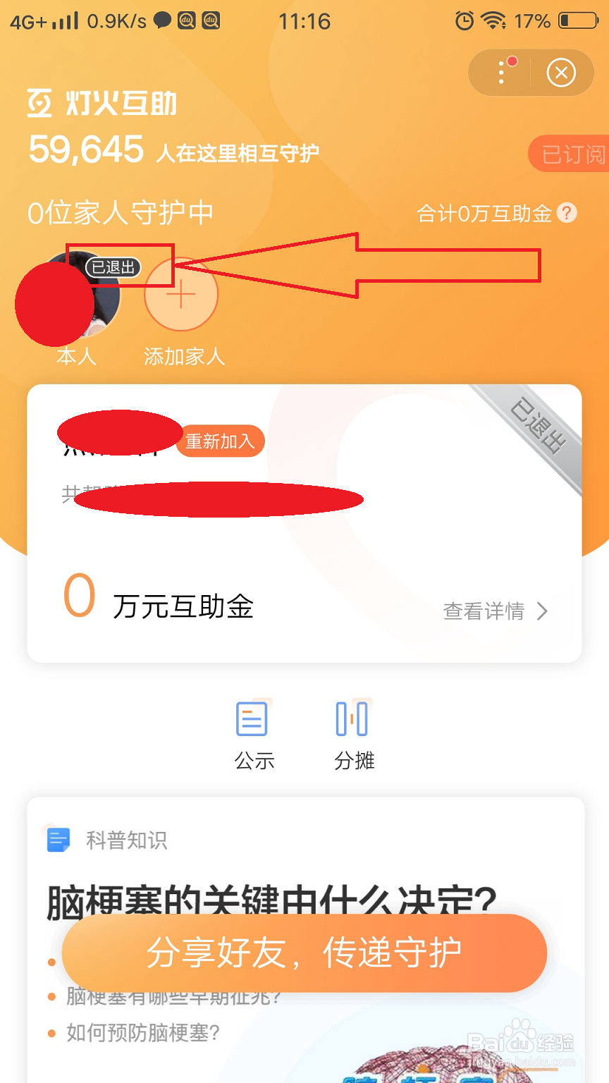 在百度怎么取消灯火互助