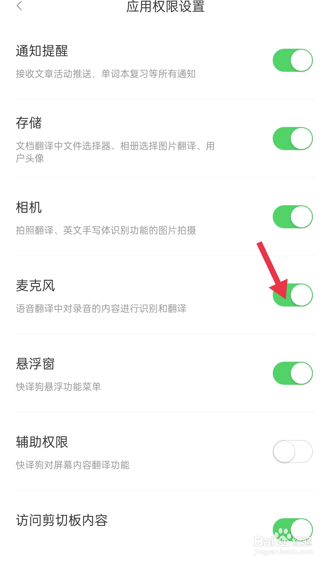 搜狗翻译怎么开启麦克风权限？