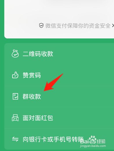 微信如何发起群收款