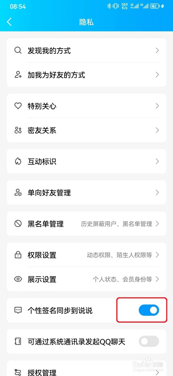 怎么取消QQ个性化签名同步到说说？