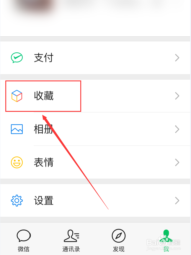 微信App怎么删除收藏记录