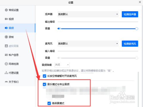 如何启用腾讯会议中专业音频的高保真模式