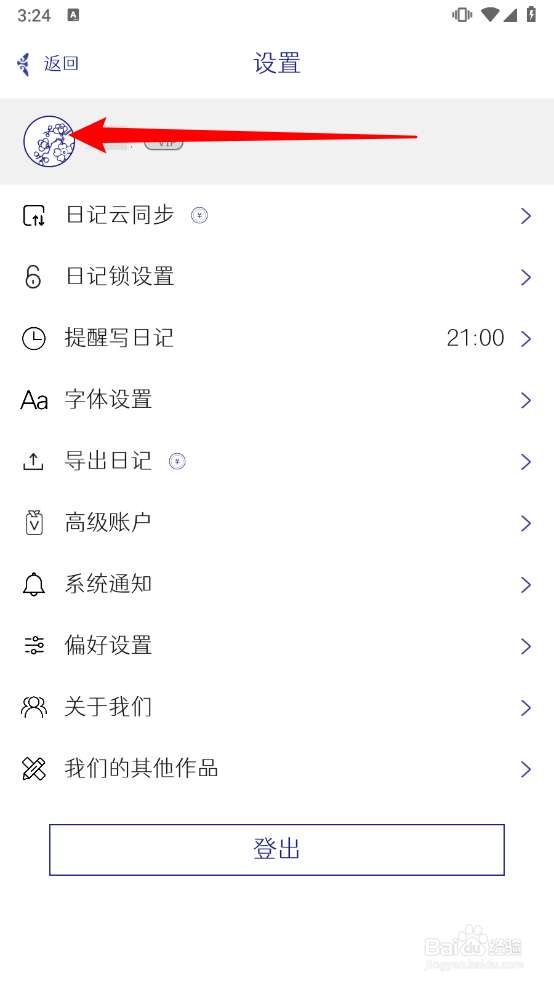 每日记APP如何更换头像图片