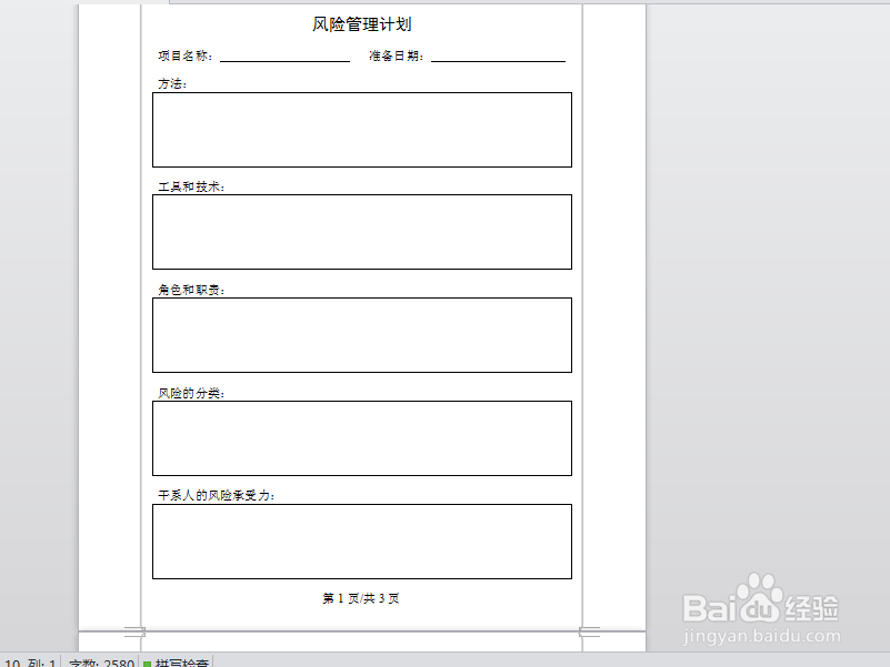 项目管理中的风险管理