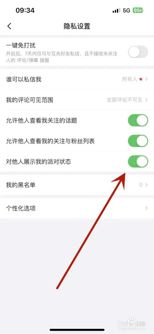 最右如何设置对他人展示我的派对状态