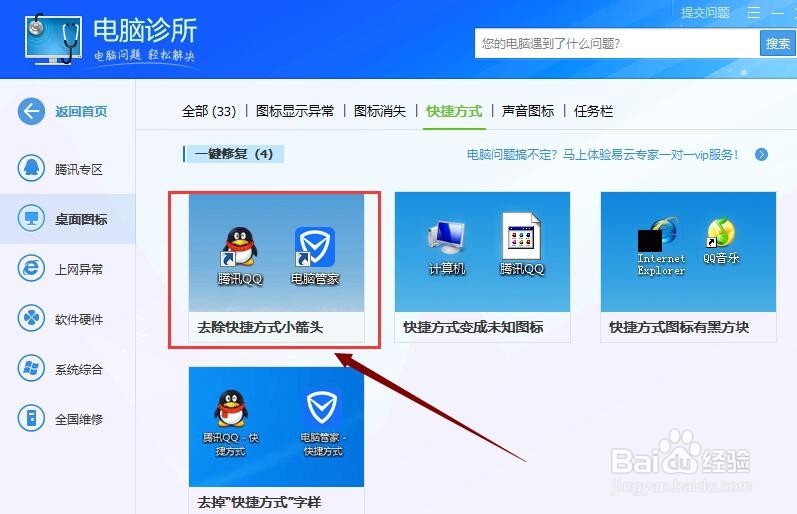 如何去掉电脑桌面图标的快捷箭头？
