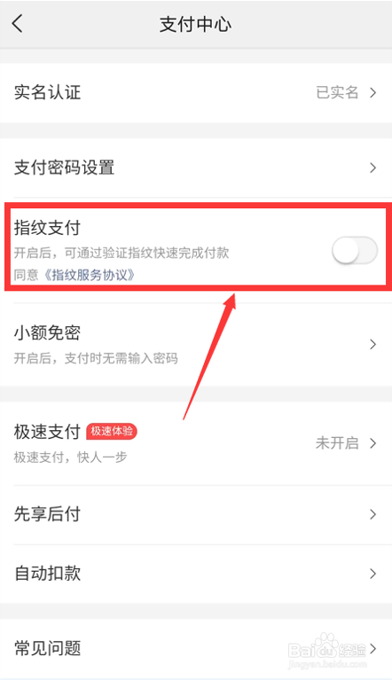 怎么关闭美团指纹支付