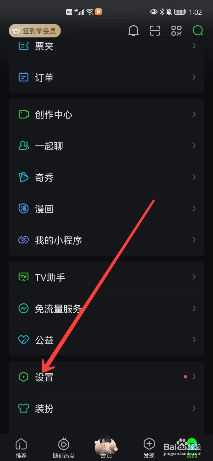 爱奇艺怎么关闭顶部横幅提醒