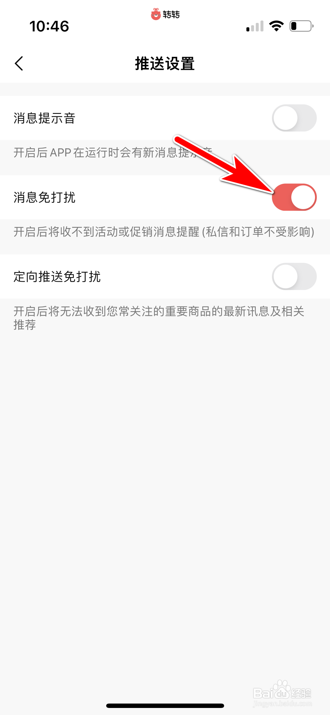 转转怎么开启消息免打扰功能