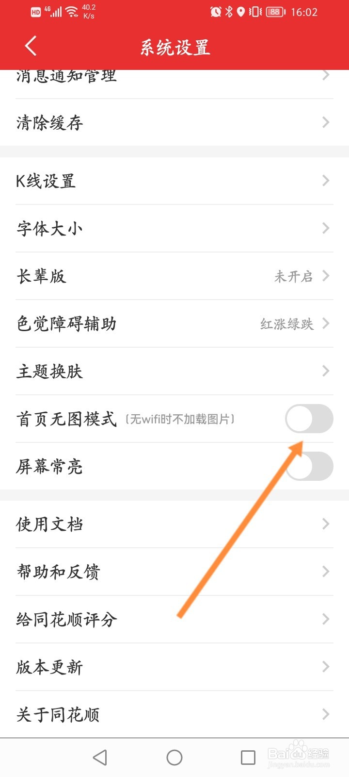同花顺怎么开启首页无图模式