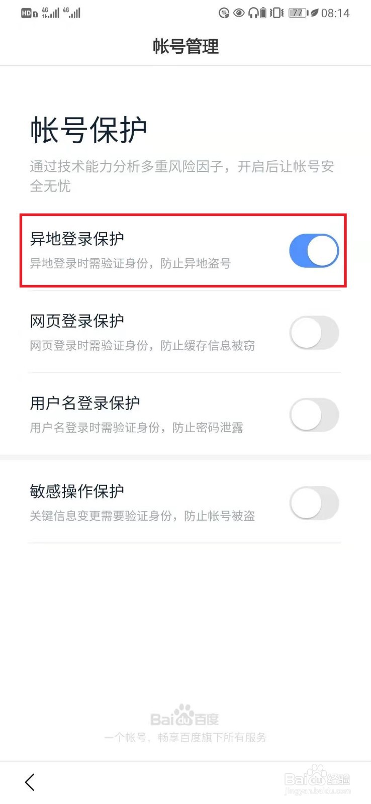百度APP开启帐号【异地登录保护】设置