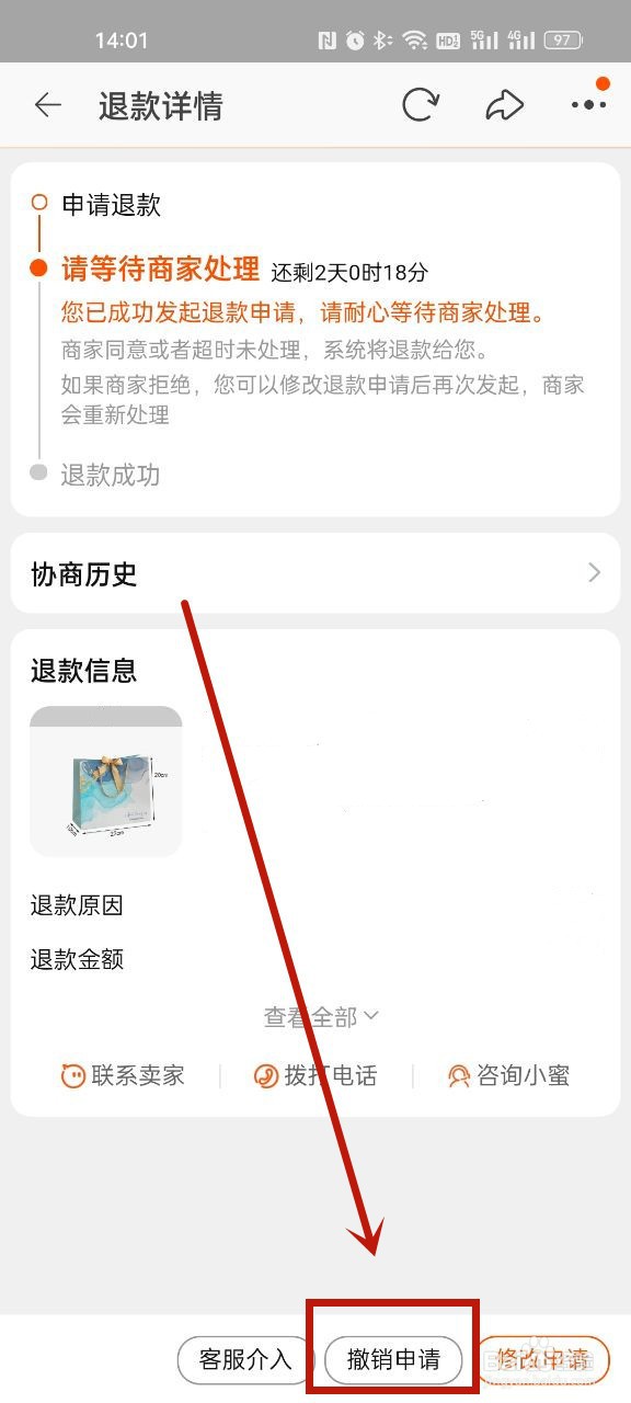 淘宝怎么撤销售后申请