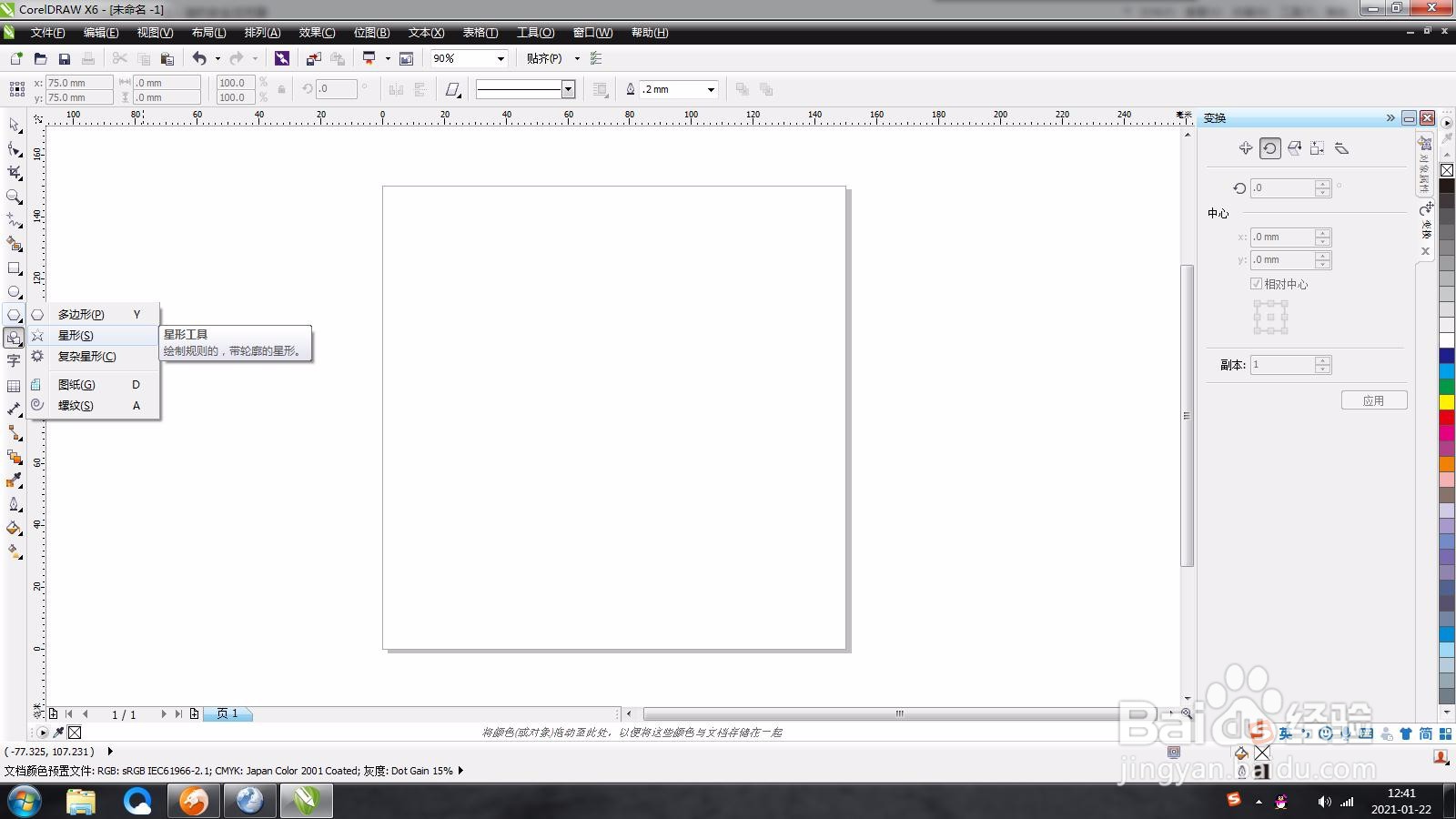 CorelDRAW如何绘制星型