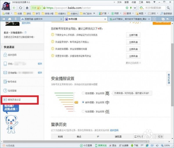 百度网盘如何实名认证及作用