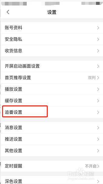 bilibili怎么开启追番设置