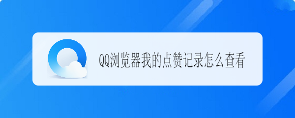 QQ浏览器我的点赞记录怎么查看