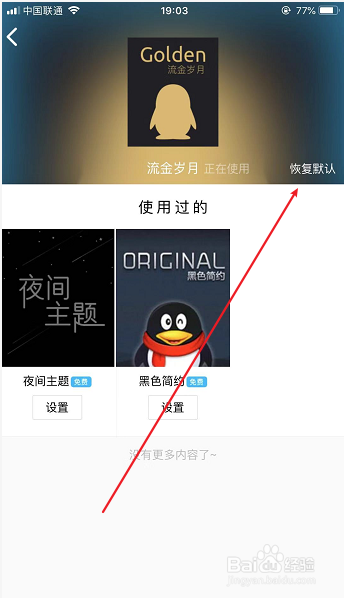 怎么恢复手机QQ默认主题皮肤