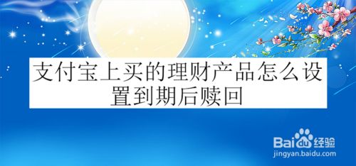 支付宝上买的理财产品怎么设置到期后赎回