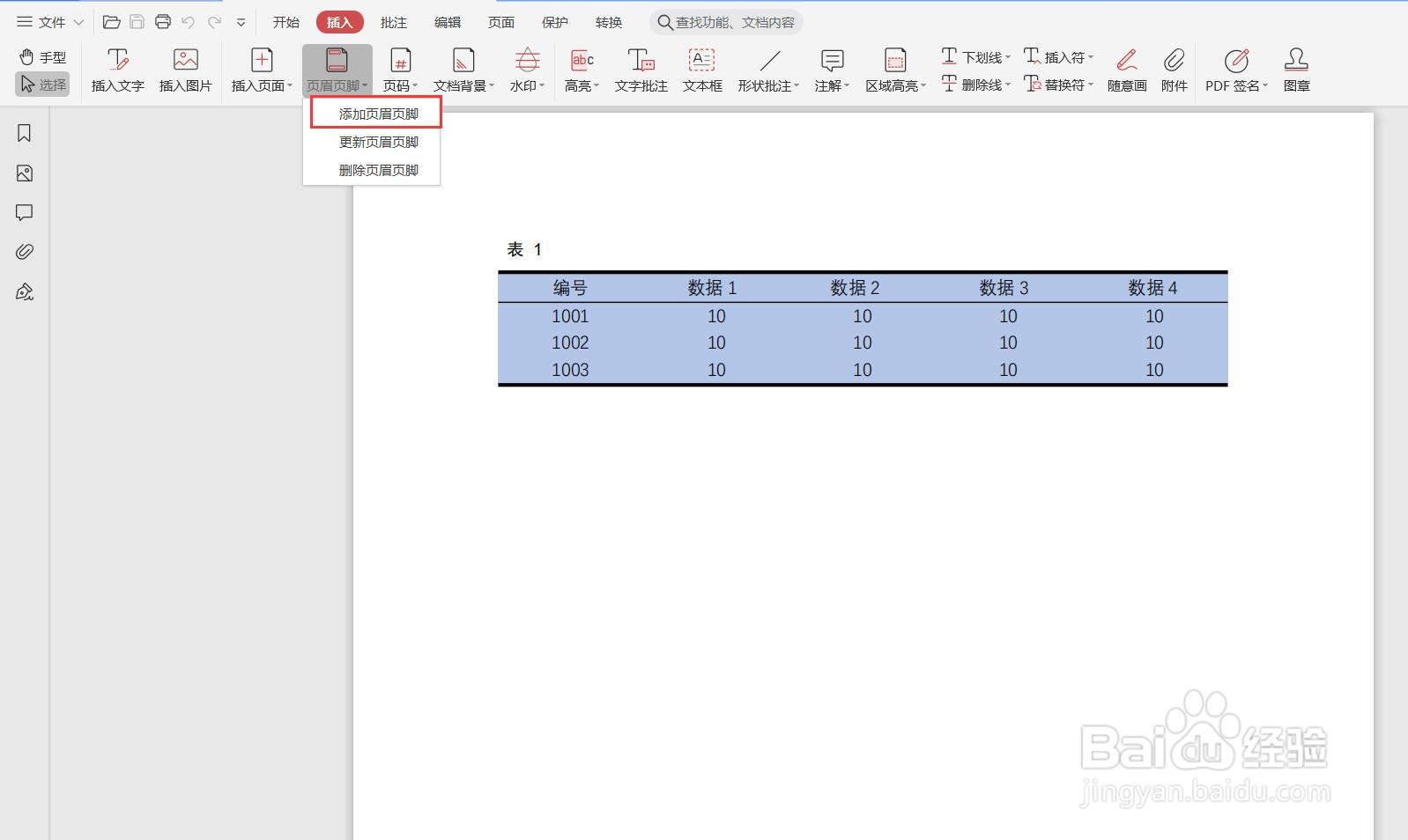 如何用WPS在PDF中添加页眉、页脚