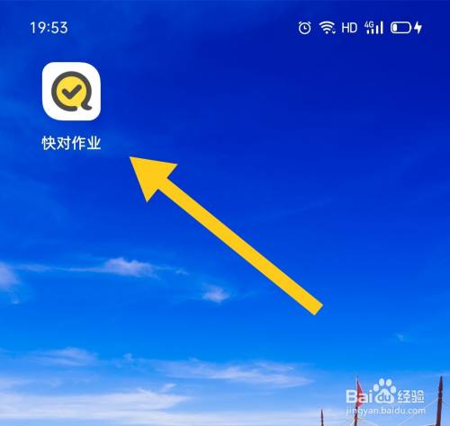 游戏/数码 手机 > 手机软件1 点击图标,进入快对作业软件.