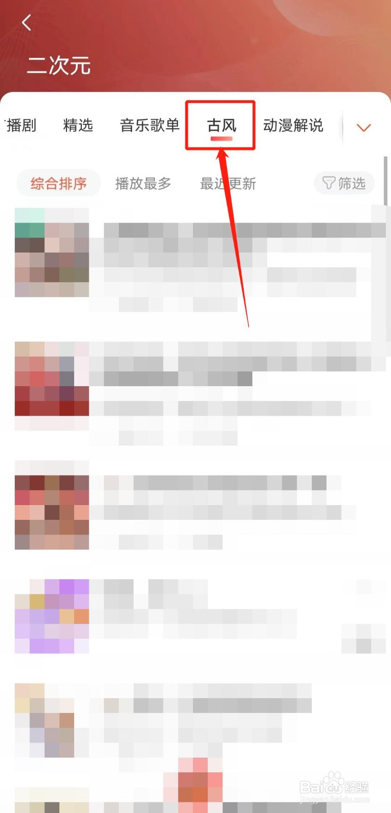 如何查看喜马拉雅app中的二次元古风频道