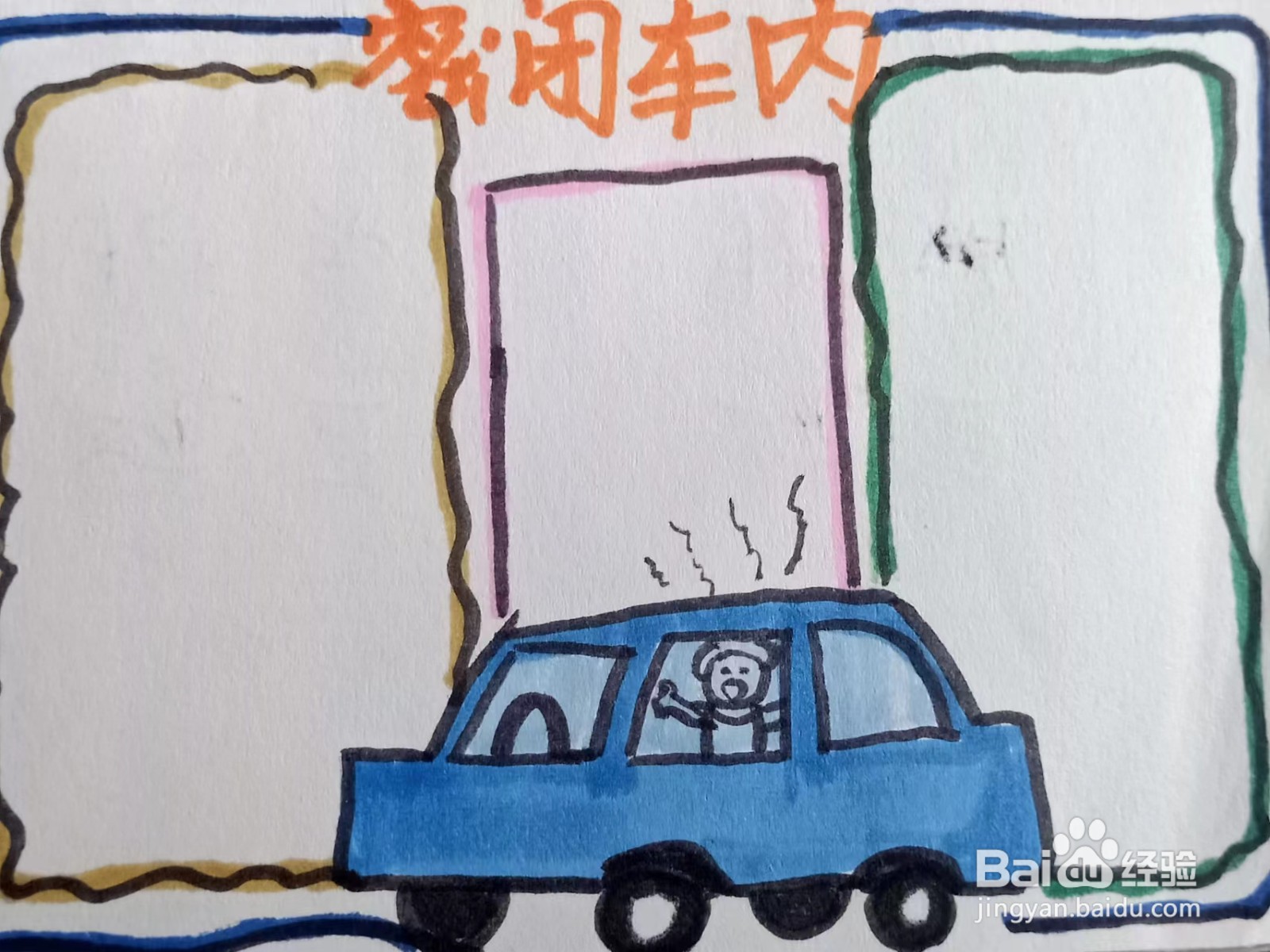 如何画“密闭车内”的手抄报？