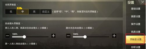 刺激战场灵敏度设置