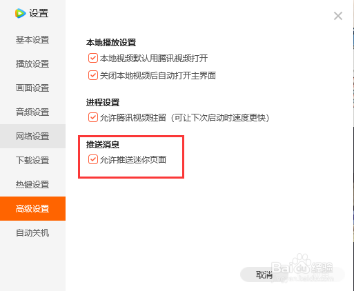腾讯视频软件怎么关闭迷你页面弹窗推送
