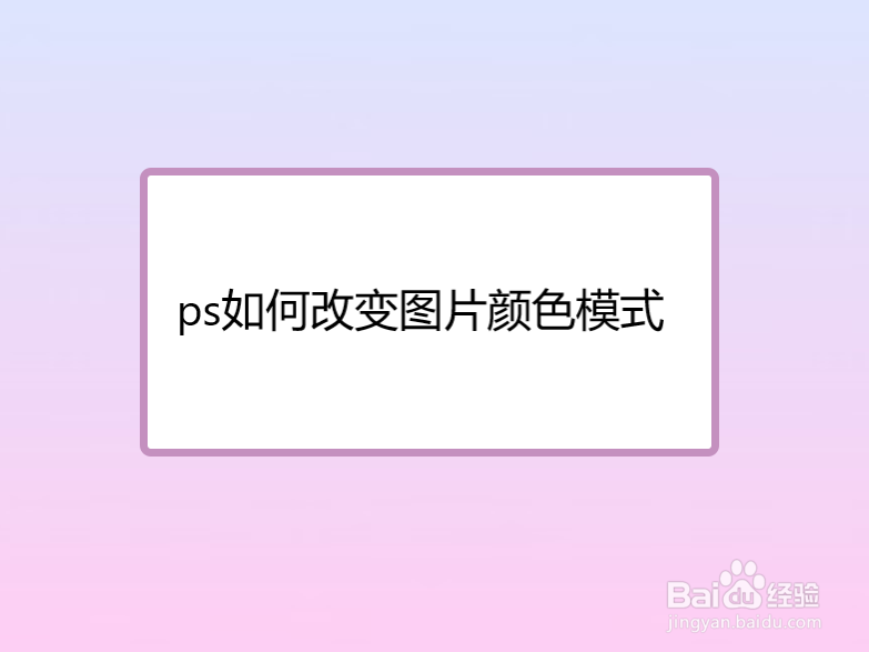 ps如何改变图片的颜色模式