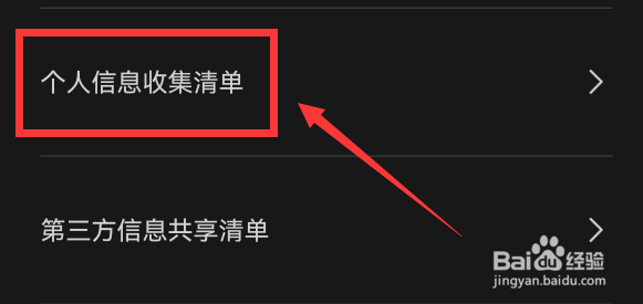 剪映怎么查询个人信息收集清单