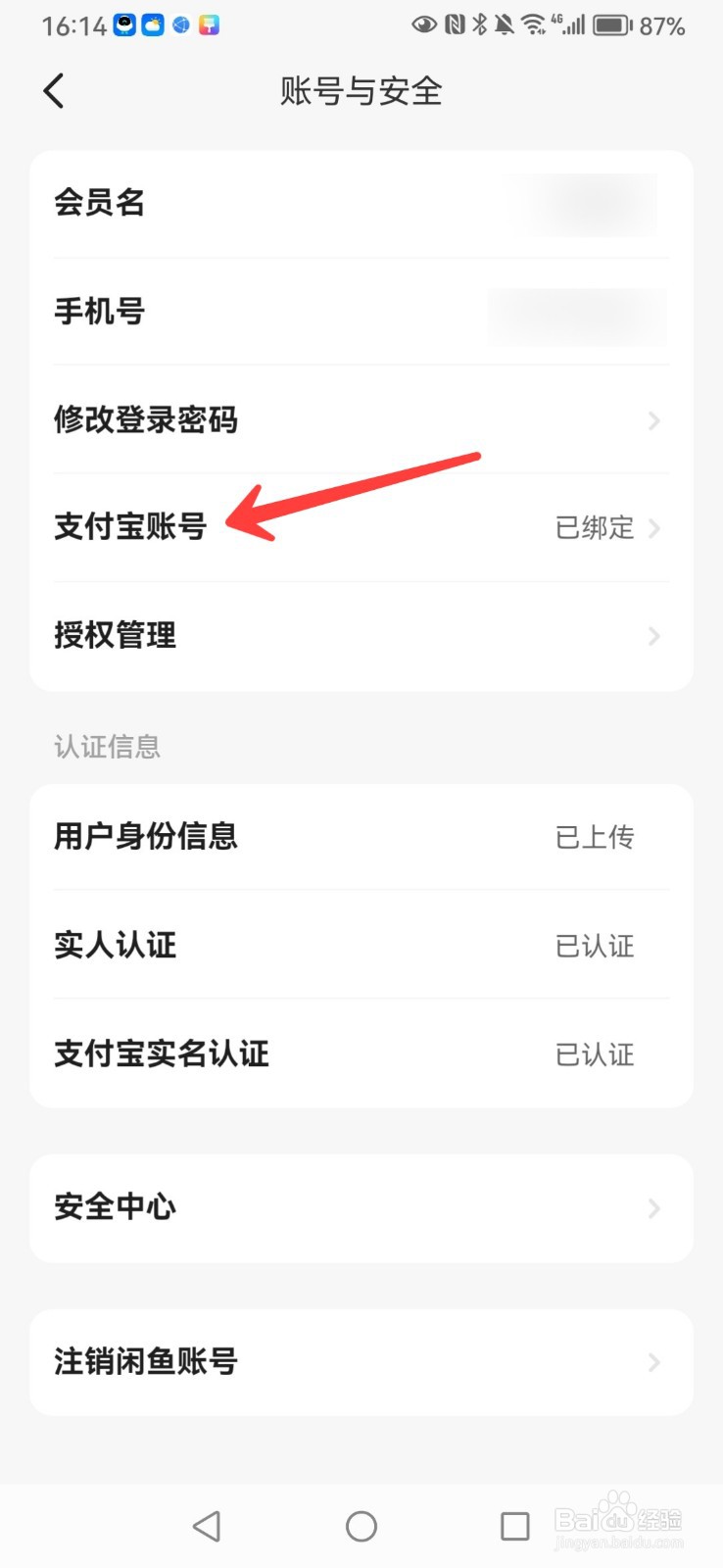 闲鱼如何修改绑定的支付宝