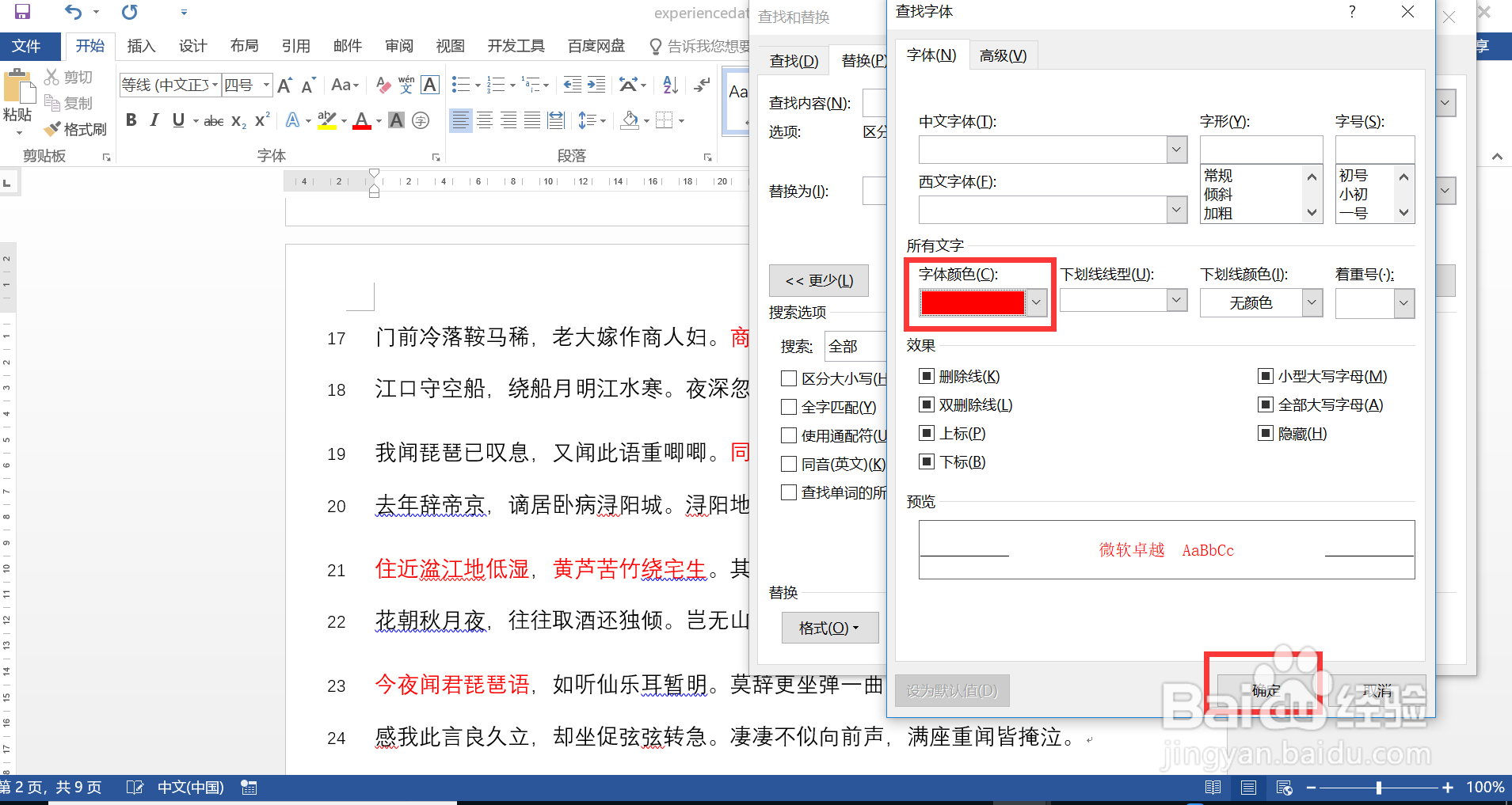 如何为Word文档中特殊颜色文字批量变更字体颜色