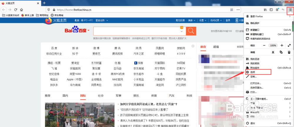 如何修改Firefox浏览器主页具体步骤