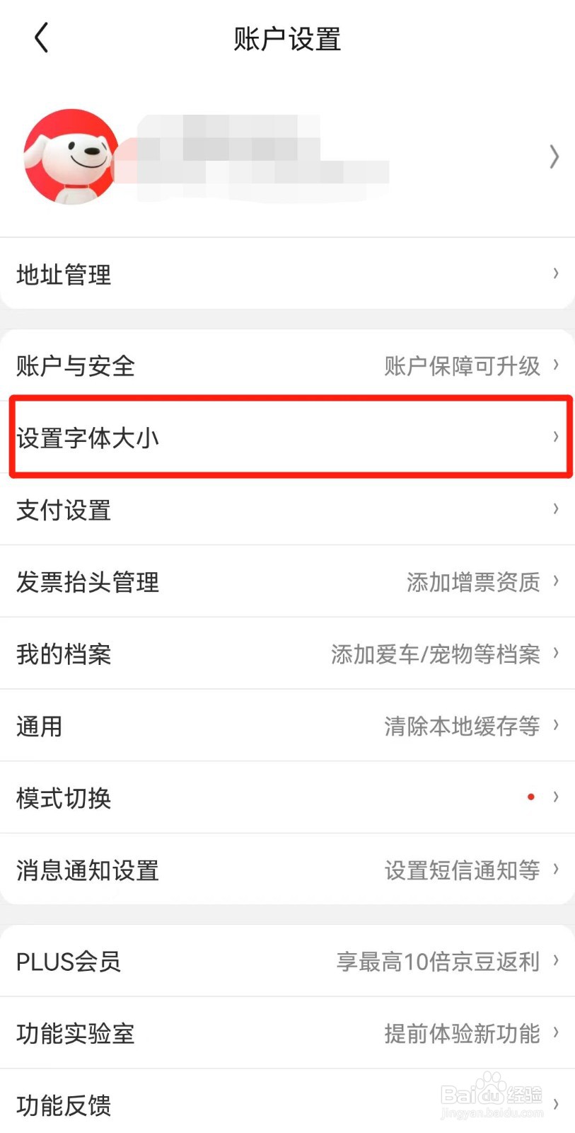 如何将京东APP字体设置为大号