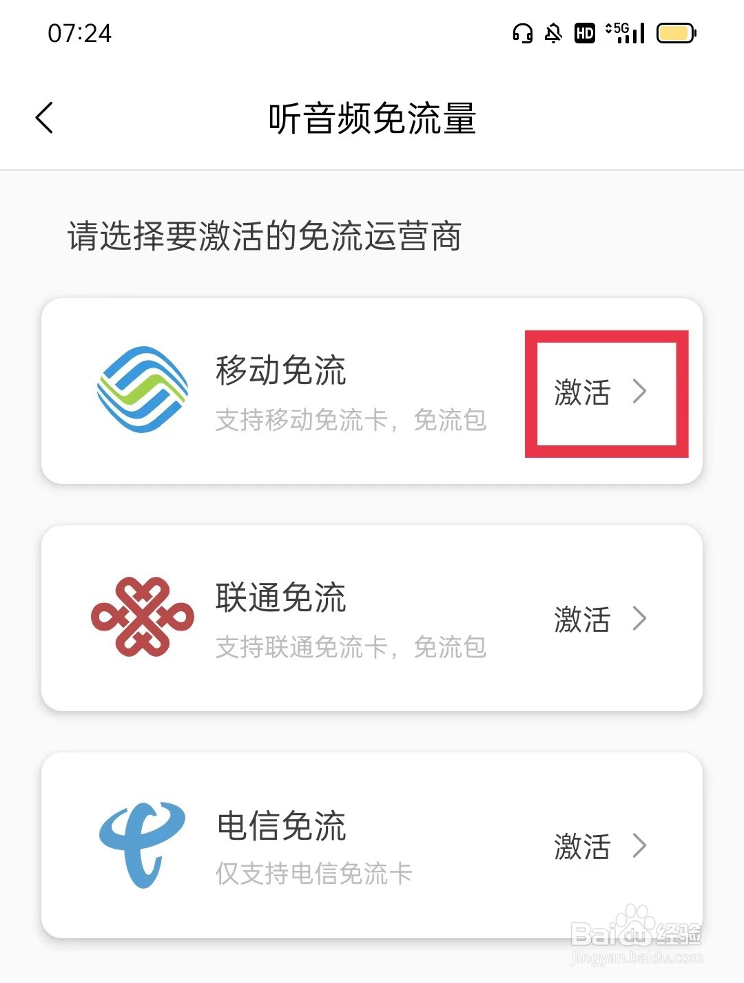 猫耳FM怎么激活听音频免流量