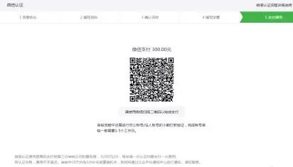服务号注册申请、微信认证、微信支付开通流程