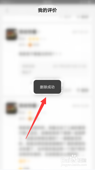 美团外卖如何删除自己的评价