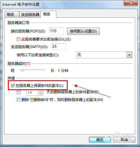 outlook 2013邮件在服务器保留副本