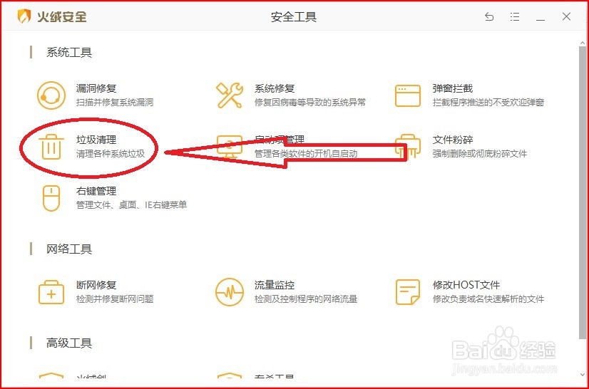 火绒安全软件怎么清理垃圾