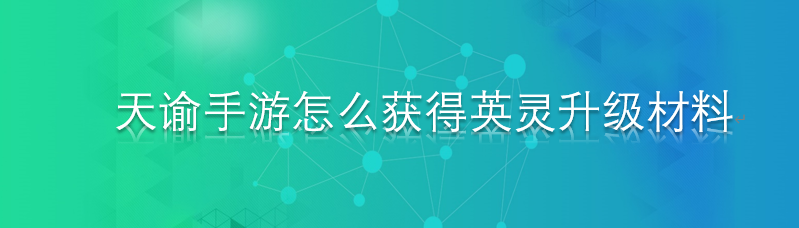天谕手游怎么获得英灵升级材料