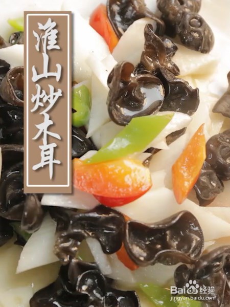 淮山爆炒木耳