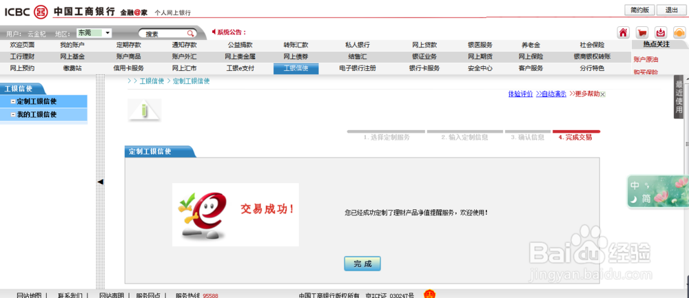 如何免费开通工行银行理财产品净值提醒服务?