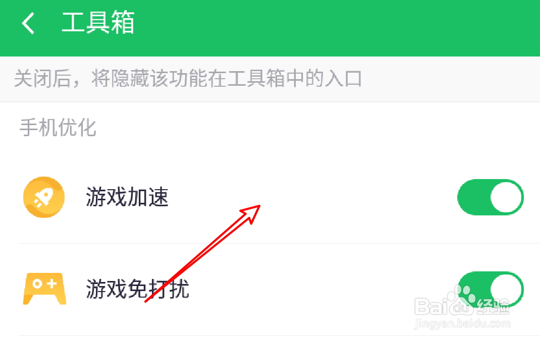 360手机卫士怎么设置关闭工具箱的游戏加速功能